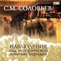 Сергей Михайлович Соловьёв - Наблюдения над исторической жизнью народов