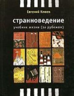 Евгений Клюев - Учебник жизни за рубежом