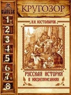 Николай Карамзин - Русская история в жизнеописаниях