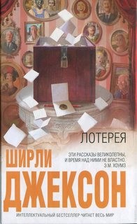 Джексон Ширли - Лотерея