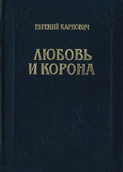 Евгений Карнович - Любовь и корона