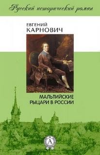 Евгений Карнович - Мальтийские рыцари в России