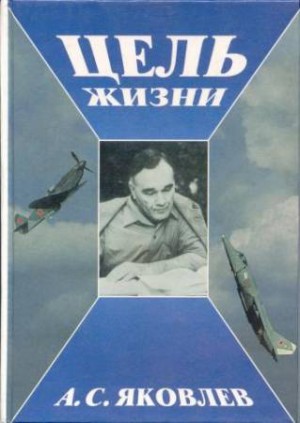 Александр Яковлев - Записки авиаконструктора