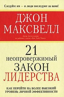 Джон Максвелл - 21 неопровержимый закон лидерства