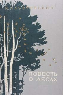 Константин Паустовский - Повесть о лесах