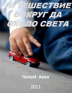 Челон Авек - Путешествие вокруг да около Света