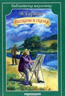 Всеволод Гаршин - Сборник: Рассказы и сказки