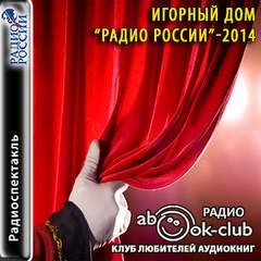 Александр Кукес - «Игорный дом». Радио России - 2014