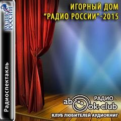 Александр Кукес - «Игорный дом». Радио России - 2015