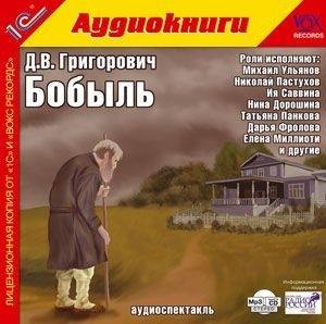 Дмитрий Григорович - Бобыль