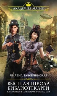 Милена Завойчинская - Книгоходцы и тайна механического бога