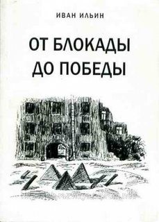 Иван Дмитриевич Ильин - От блокады до Победы