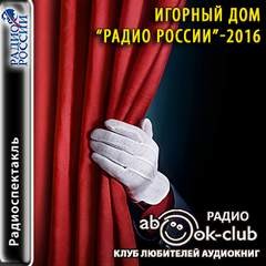 Александр Кукес - «Игорный дом». Радио России - 2016
