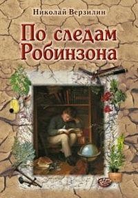 Николай Верзилин - По следам Робинзона