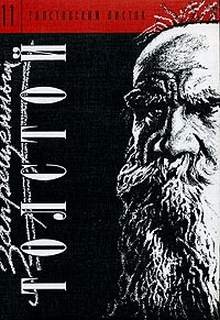 Лев Толстой - Сборник главных работ "Запрещенный Толстой"