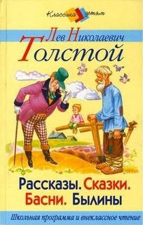 Лев Толстой - Сборник: Басни и рассказы для детей
