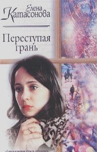 Елена Катасонова - Переступая грань