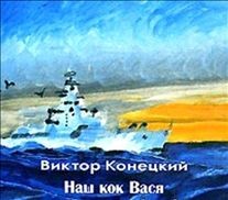 Виктор Конецкий - Наш кок Вася