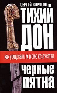 Сергей Корягин - Черные пятна. Как уродовали историю казачества