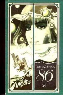  - Фантастика 86 (Сборник)