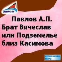 Александр Павлов - Брат Вячеслав, или Подземелье близ Касимова