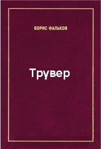 Фальков Борис - Трувер