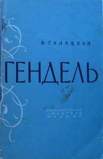 Галацкая Вера - Георг Фридрих Гендель