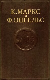 Маркс Карл, Фридрих Энгельс - Собрание сочинений в 3-х томах