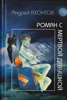 Андрей Яхонтов - Роман с мертвой девушкой