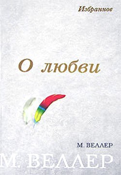 Михаил Веллер - Чуча-муча, пегий ослик!