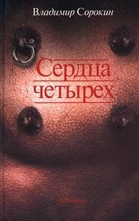 Владимир Сорокин - Сердца четырех