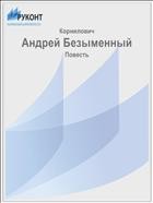 Корнилович Александр - Андрей Безыменный