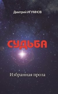 Дмитрий Игумнов - Судьба