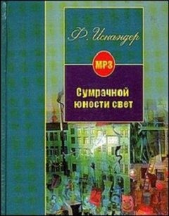 Фазиль Искандер - Сумрачной юности свет