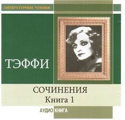 Надежда Тэффи - Сочинения. Книга 1