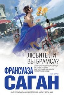 Франсуаза Саган - Любите ли вы Брамса?