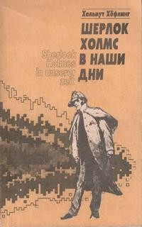 Хефлинг Хельмут - Шерлок Холмс в наши дни