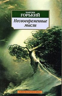 Максим Горький - Несвоевременные мысли. Заметки о революции и культуре