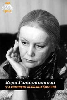 Вера Галактионова - 5/4 накануне тишины