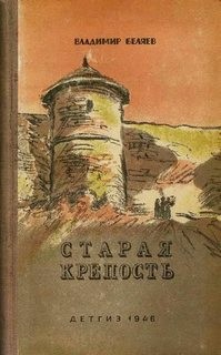 Владимир Беляев - Старая крепость (Трилогия)