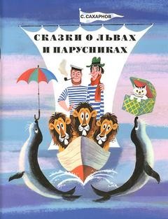 Святослав Сахарнов - Сказки о львах и парусниках