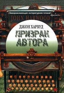 Джон Харвуд - Призрак автора