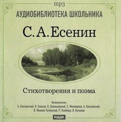 Сергей Есенин - Стихотворения и поэма