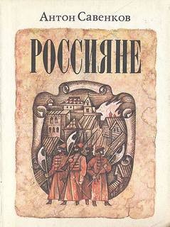 Антон Савенков - Россияне