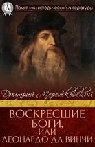 Дмитрий Мережковский - Христос и Антихрист: 2. Воскресшие Боги (Леонардо да Винчи)