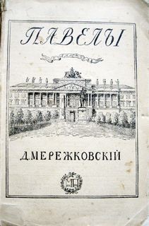 Дмитрий Мережковский - Павел Первый