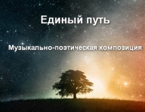  - Единый путь. Музыкально-поэтическая композиция