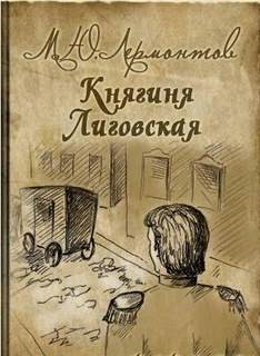 Михаил Лермонтов - Княгиня Лиговская