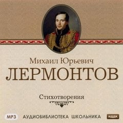 Ираклий Андроников - Лермонтов М. Ю. Стихотворения