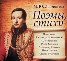 Михаил Лермонтов - Поэмы, стихи